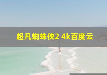 超凡蜘蛛侠2 4k百度云